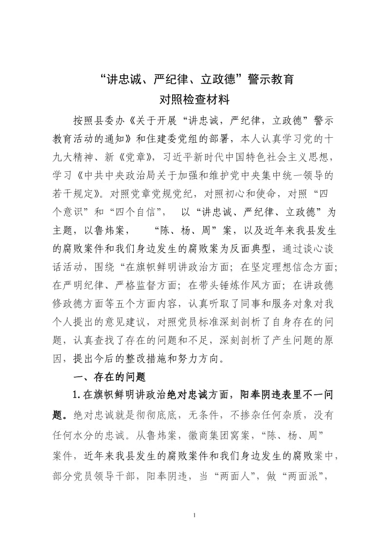 讲忠诚、严纪律、立政德对照检查材料doc_第1页