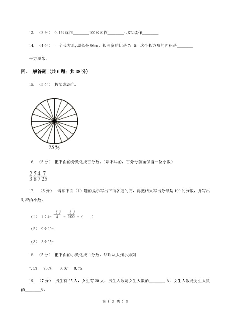 2020年人教版小学数学六年级上册 第六单元 百分数（一） 同步训练（I）卷_第3页