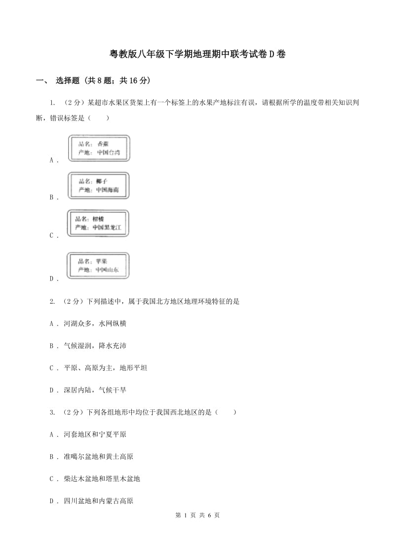 粤教版八年级下学期地理期中联考试卷D卷_第1页