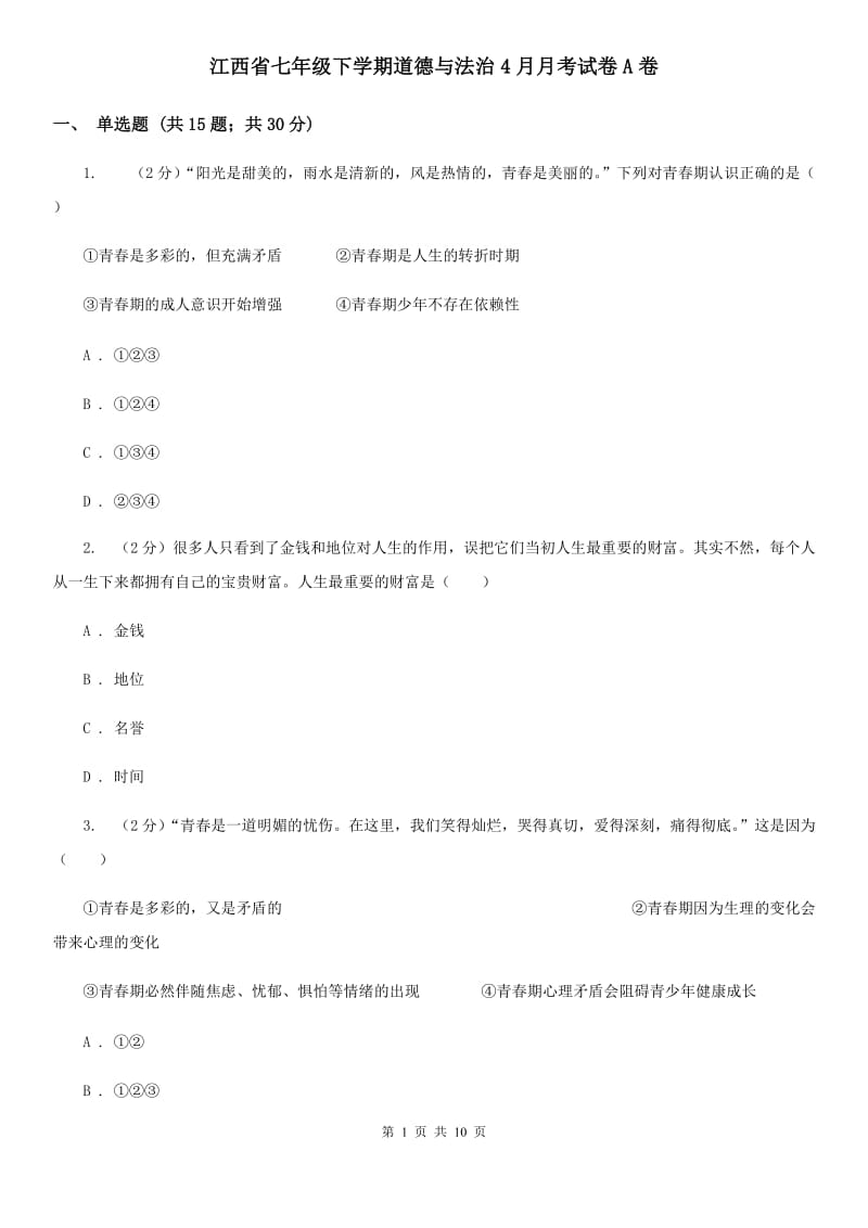 江西省七年级下学期道德与法治4月月考试卷A卷_第1页