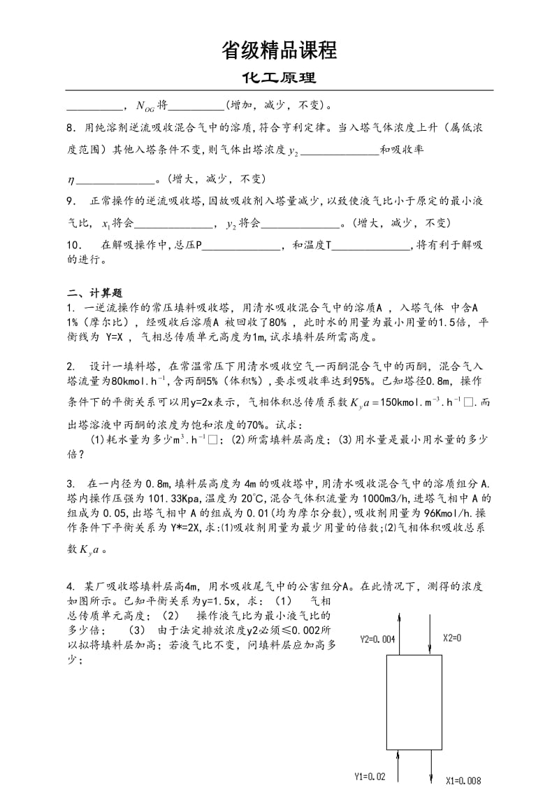 化工原理 第8章吸收作业 吸收塔的计算_第2页