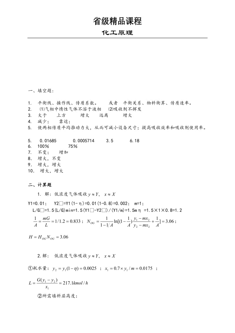 化工原理 第8章吸收作业 吸收塔的计算_第3页