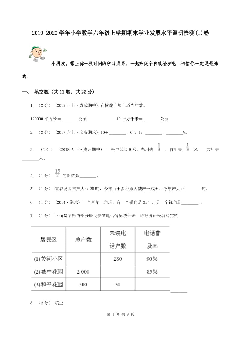 2019-2020学年小学数学六年级上学期期末学业发展水平调研检测(I)卷_第1页