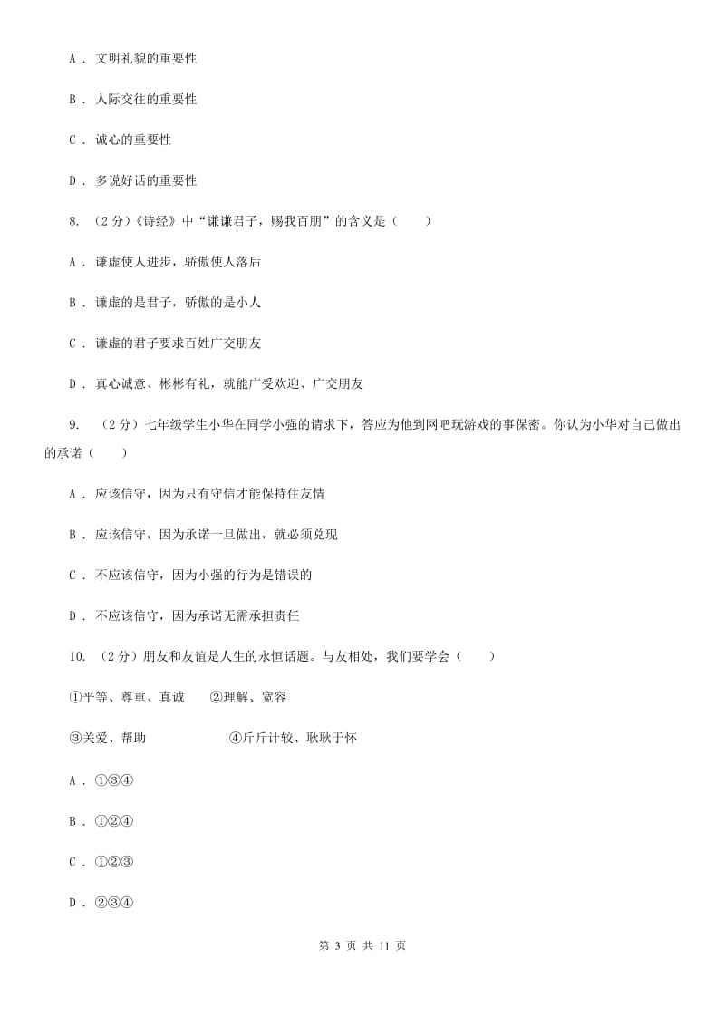 陕教版2019-2020学年七年级上学期道德与法治期中检测试卷（I）卷_第3页