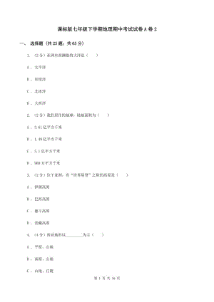 課標(biāo)版七年級下學(xué)期地理期中考試試卷A卷2