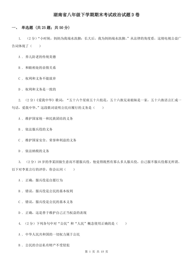 湖南省八年级下学期期末考试政治试题D卷_第1页