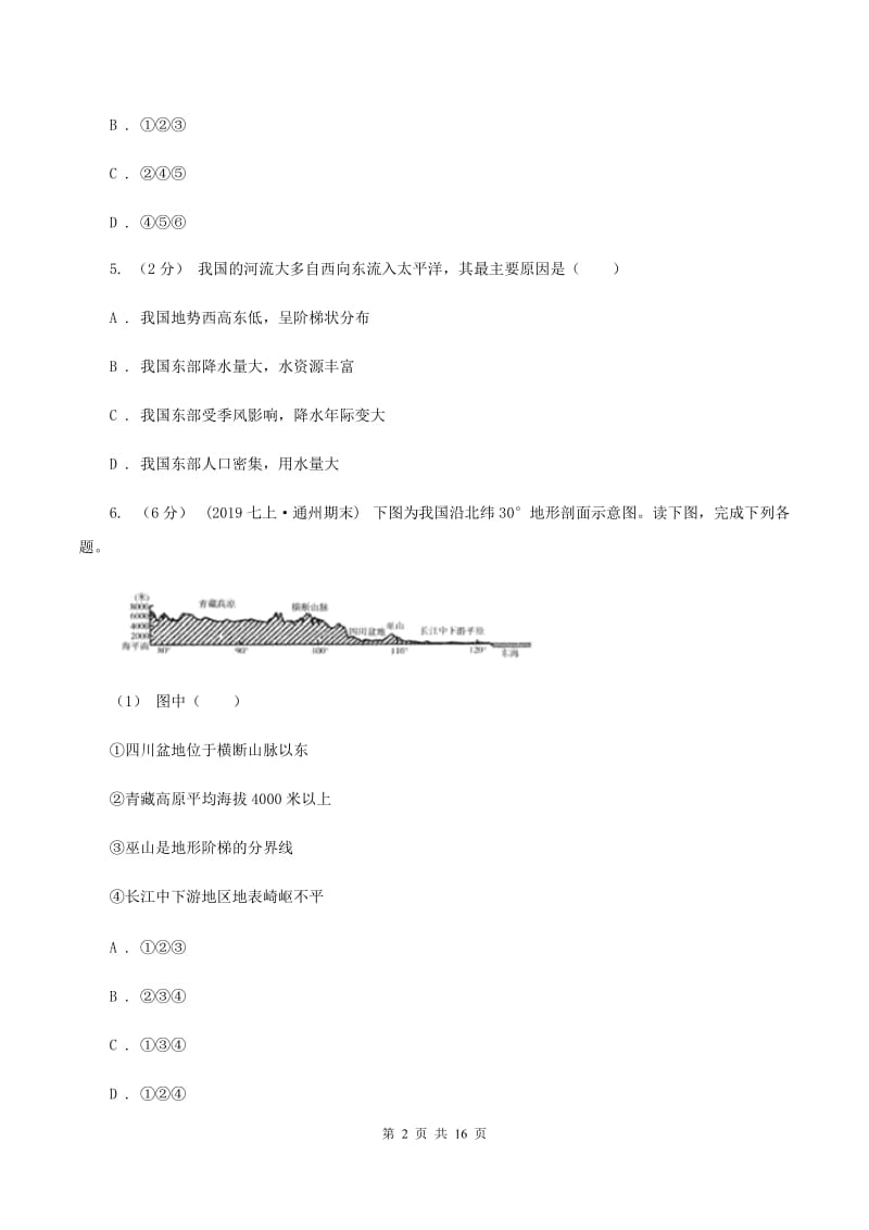 粤教版八年级上学期地理10月份考试试卷A卷_第2页