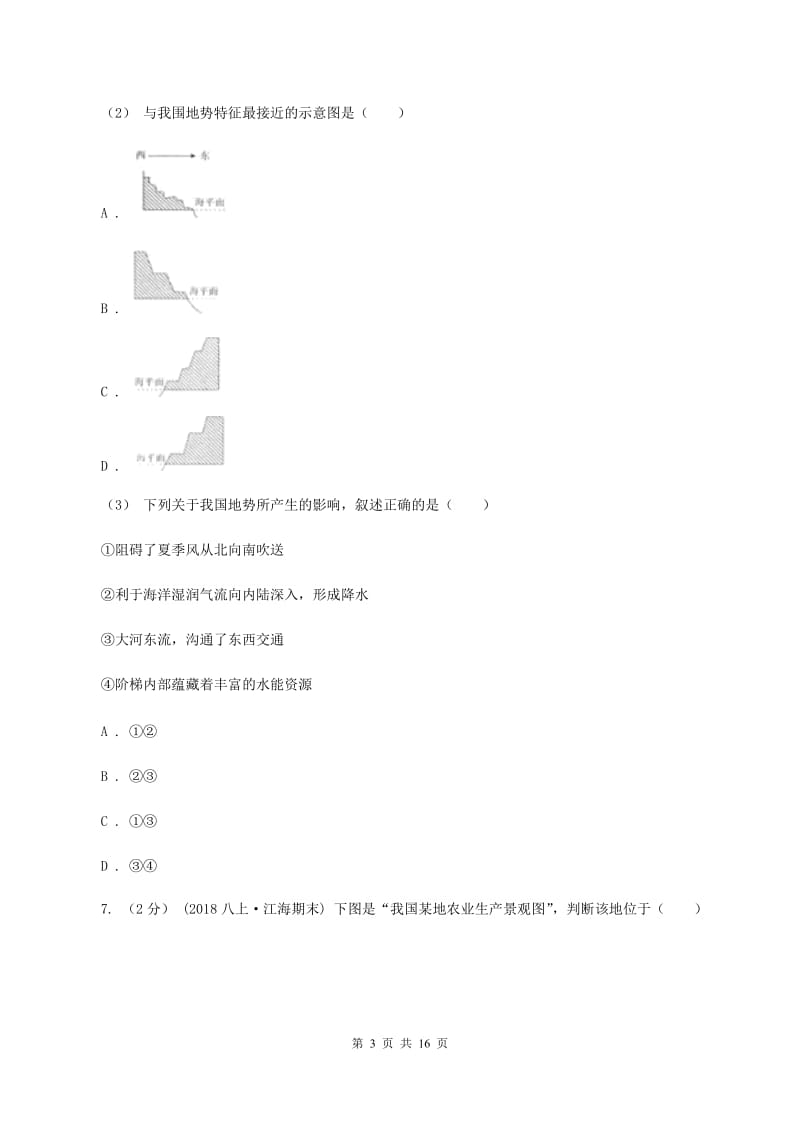 粤教版八年级上学期地理10月份考试试卷A卷_第3页