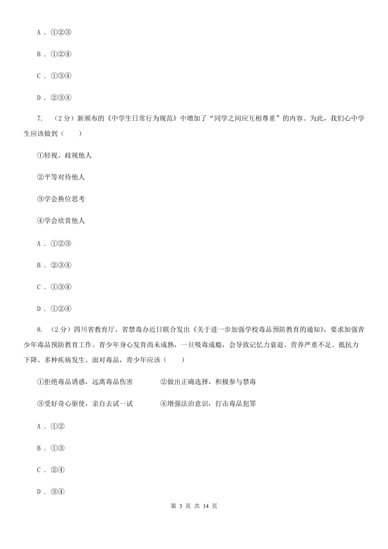 鲁教版2020年中考政治试卷（II ）卷_第3页