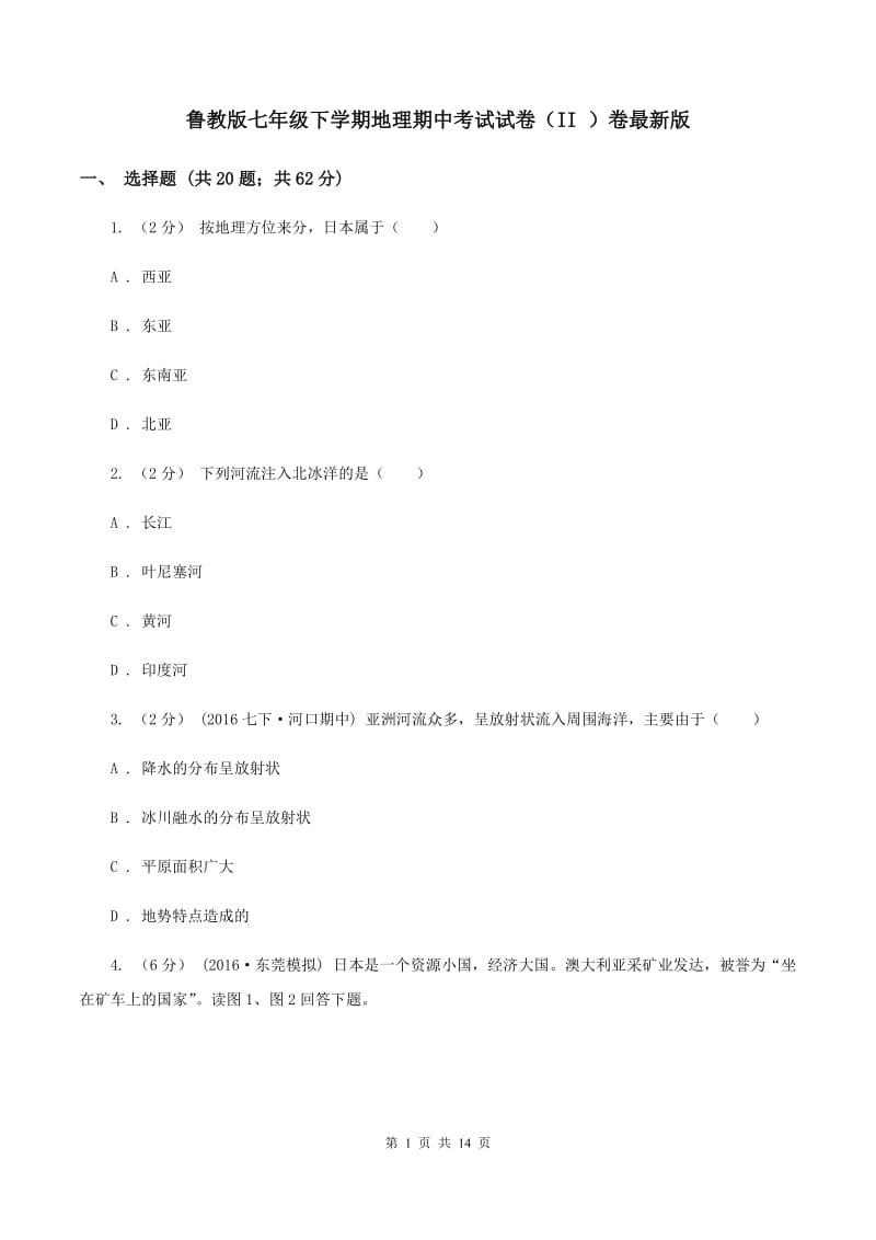 鲁教版七年级下学期地理期中考试试卷（II ）卷最新版_第1页