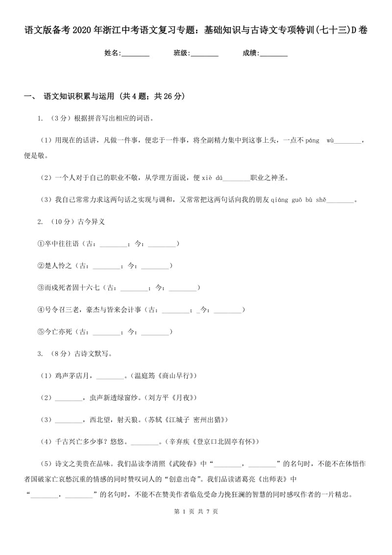 语文版备考2020年浙江中考语文复习专题：基础知识与古诗文专项特训(七十三)D卷_第1页