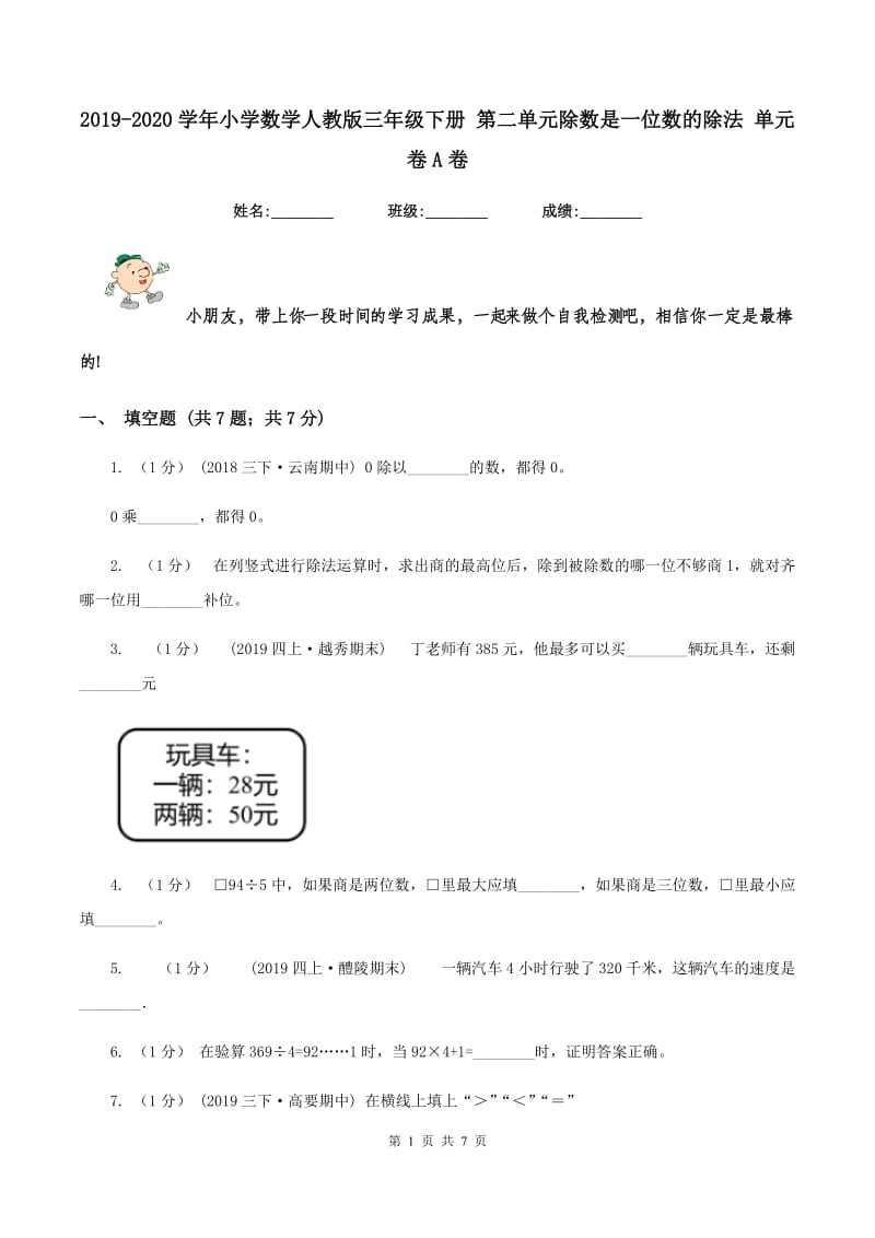 2019-2020学年小学数学人教版三年级下册 第二单元除数是一位数的除法 单元卷A卷_第1页