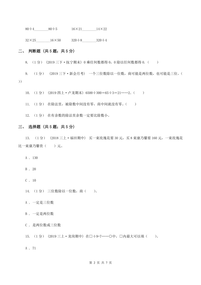 2019-2020学年小学数学人教版三年级下册 第二单元除数是一位数的除法 单元卷A卷_第2页