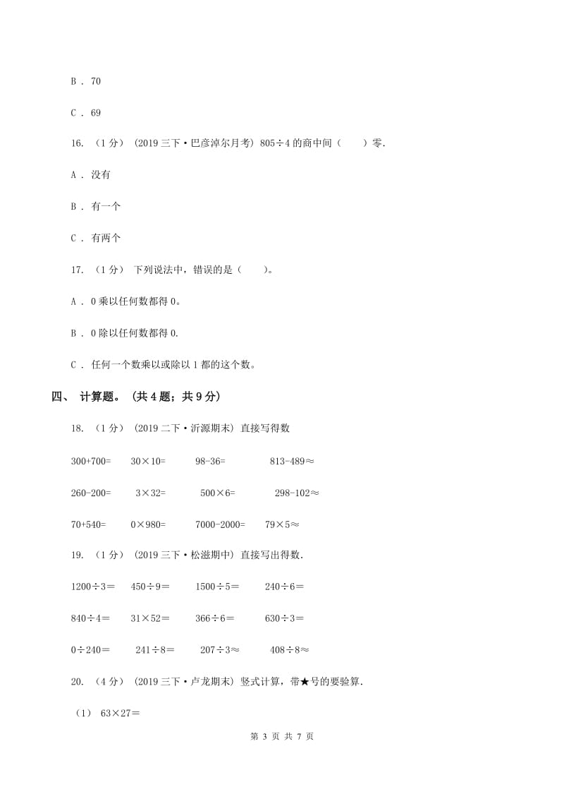 2019-2020学年小学数学人教版三年级下册 第二单元除数是一位数的除法 单元卷A卷_第3页