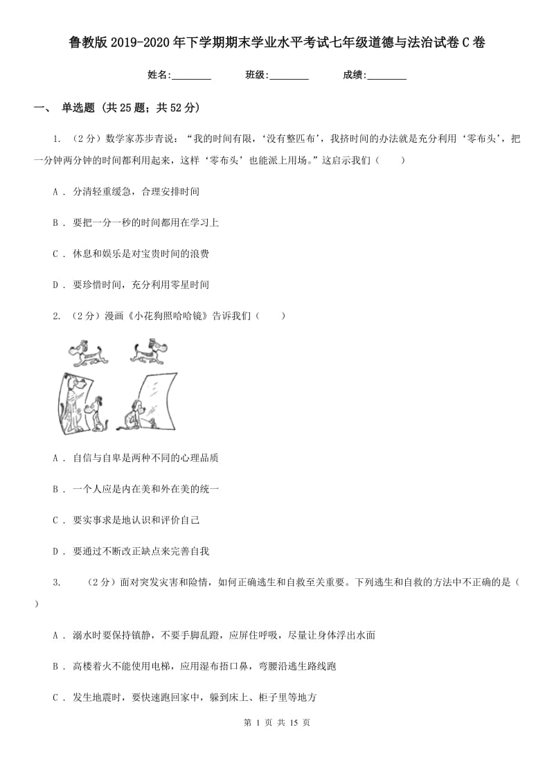 鲁教版2019-2020年下学期期末学业水平考试七年级道德与法治试卷C卷_第1页