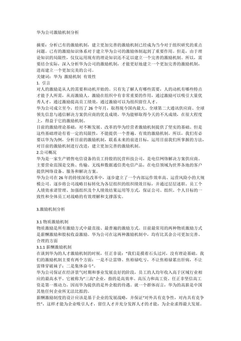 华为公司激励机制分析_第1页