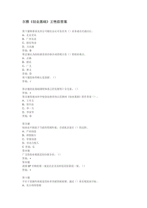 超星爾雅網(wǎng)絡(luò)課程《創(chuàng)業(yè)基礎(chǔ)》王艷茹答案