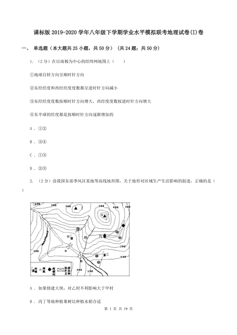 课标版2019-2020学年八年级下学期学业水平模拟联考地理试卷(I)卷_第1页