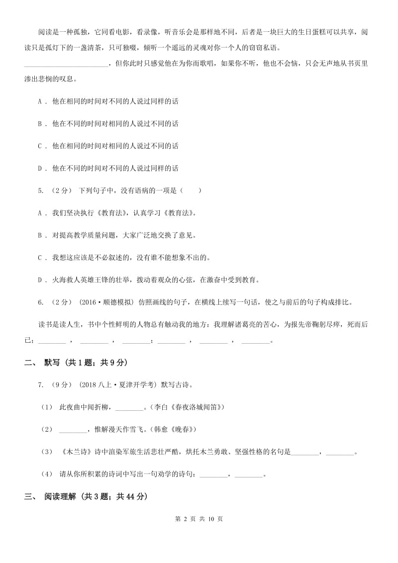 语文版2019-2020年八年级上学期语文期末模拟试卷C卷_第2页