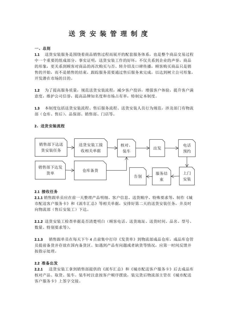 家具售后安装服务制度_第1页