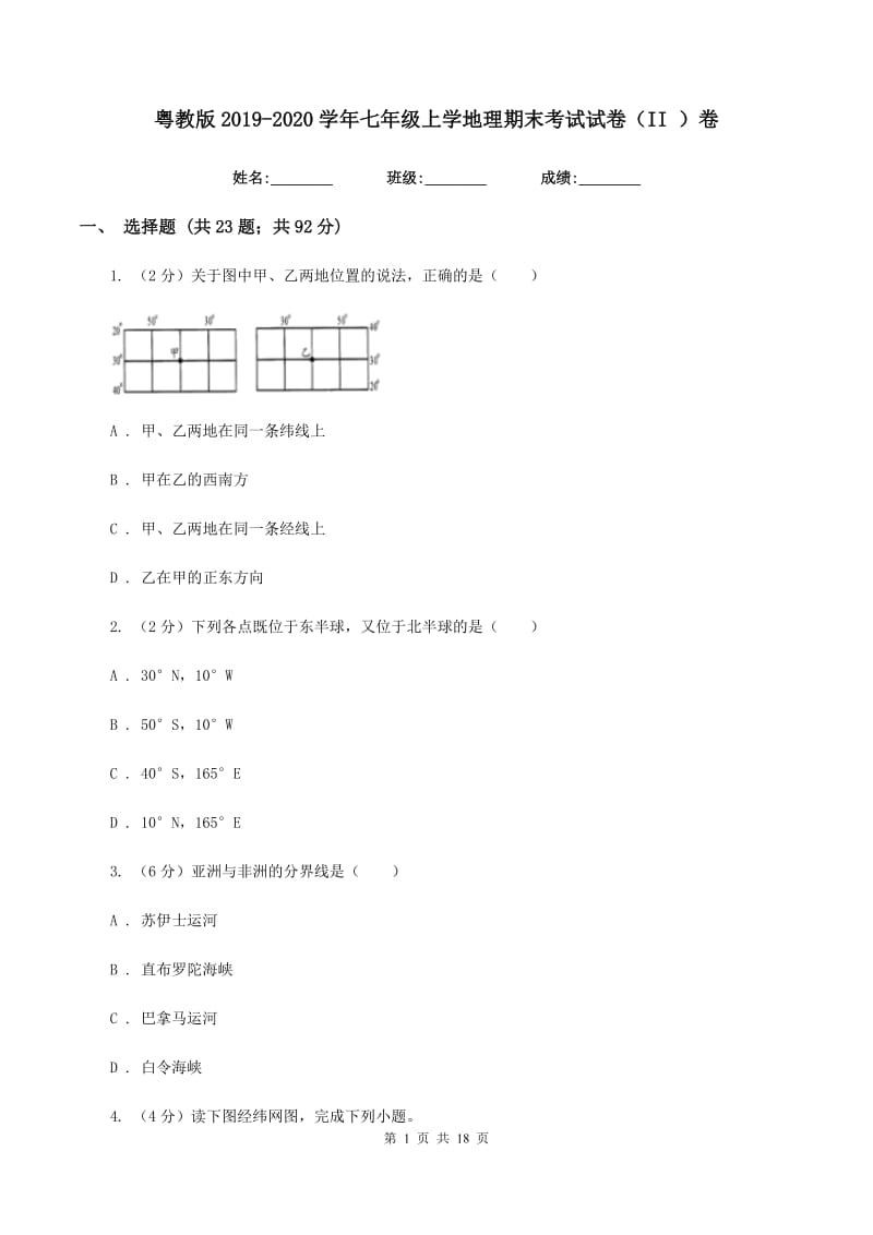 粤教版2019-2020学年七年级上学地理期末考试试卷（II ）卷_第1页