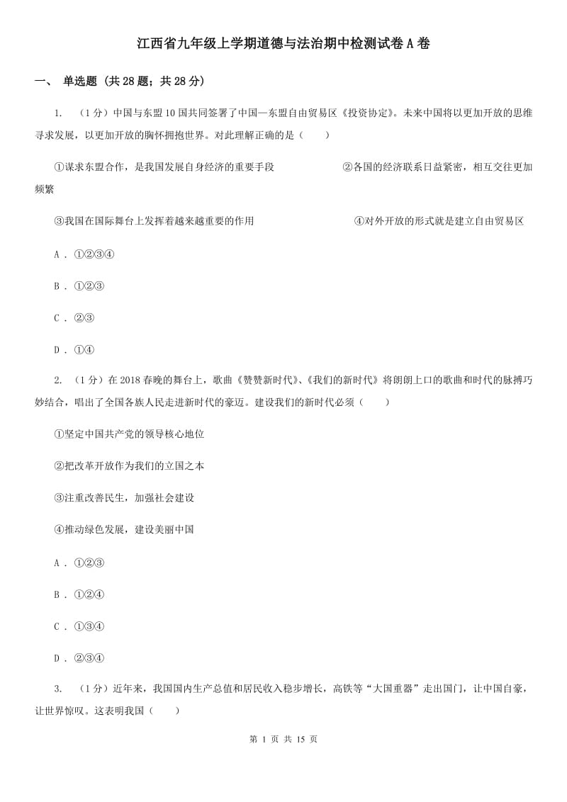 江西省九年级上学期道德与法治期中检测试卷A卷_第1页