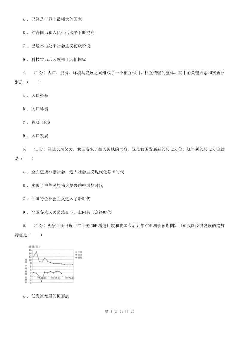 江西省九年级上学期道德与法治期中检测试卷A卷_第2页