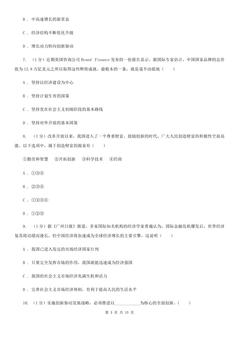 江西省九年级上学期道德与法治期中检测试卷A卷_第3页