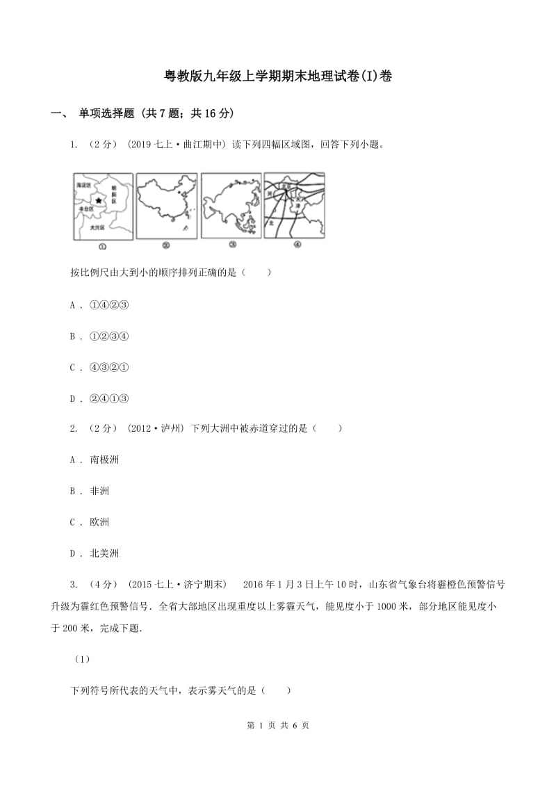 粤教版九年级上学期期末地理试卷(I)卷_第1页