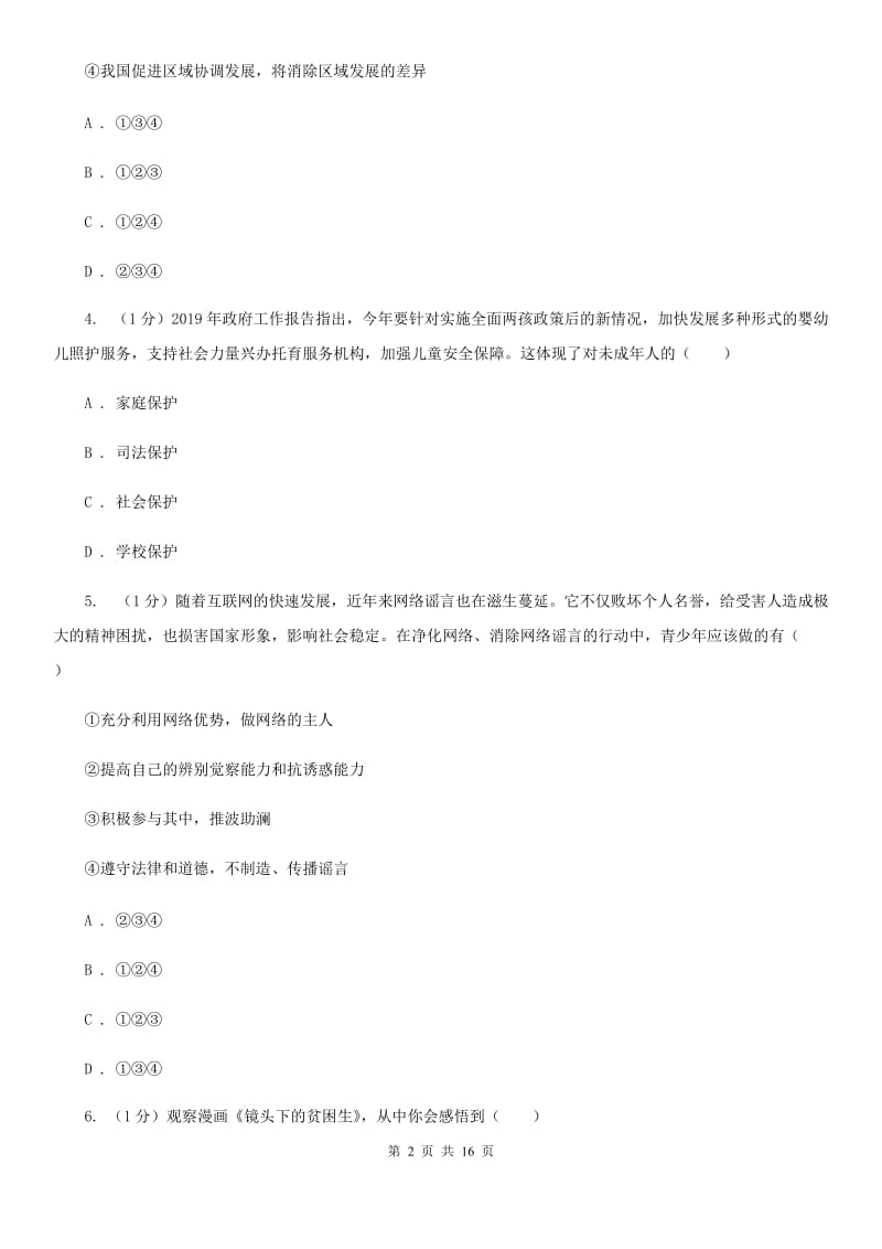 湘教版九年级上学期道德与法治期中考试试卷D卷_第2页