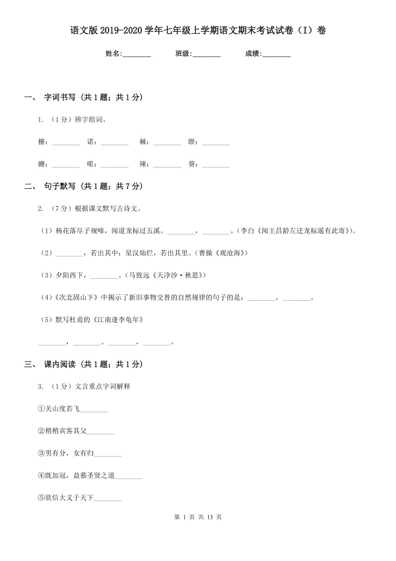 语文版2019-2020学年七年级上学期语文期末考试试卷（I）卷_第1页