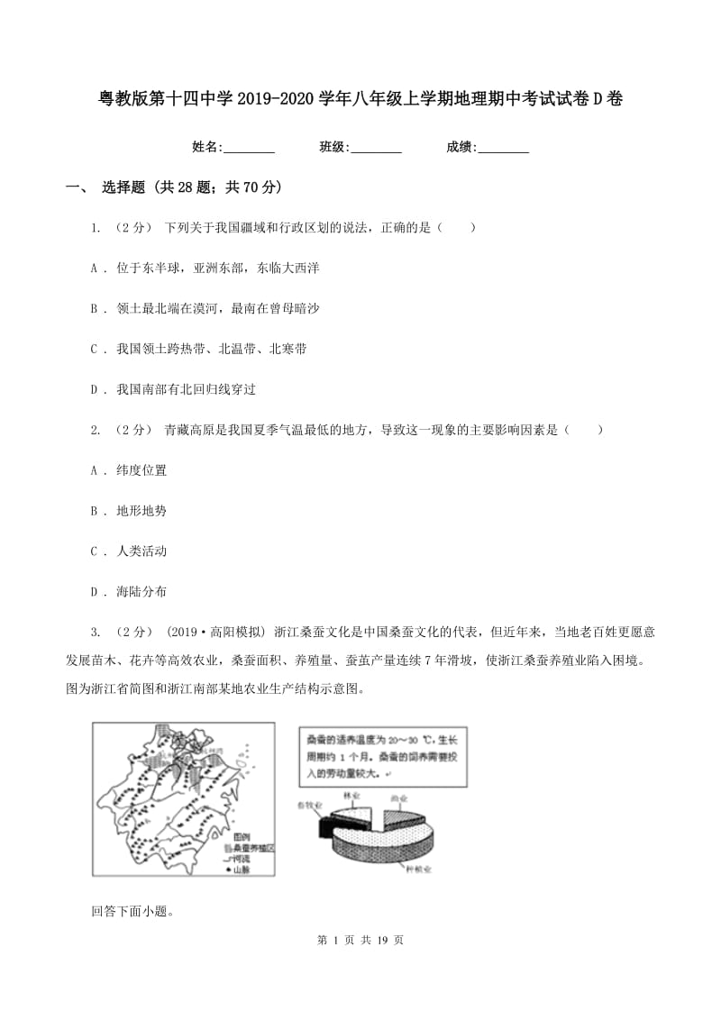 粤教版第十四中学2019-2020学年八年级上学期地理期中考试试卷D卷_第1页