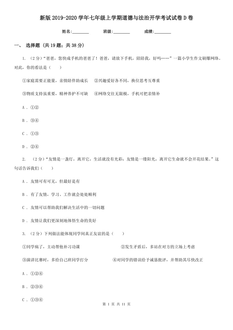 新版2019-2020学年七年级上学期道德与法治开学考试试卷D卷_第1页