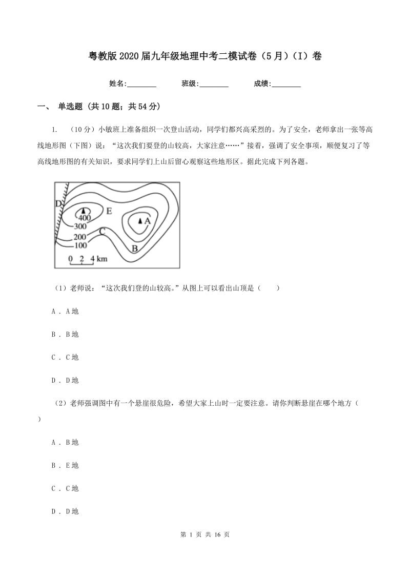 粤教版2020届九年级地理中考二模试卷（5月）（I）卷_第1页