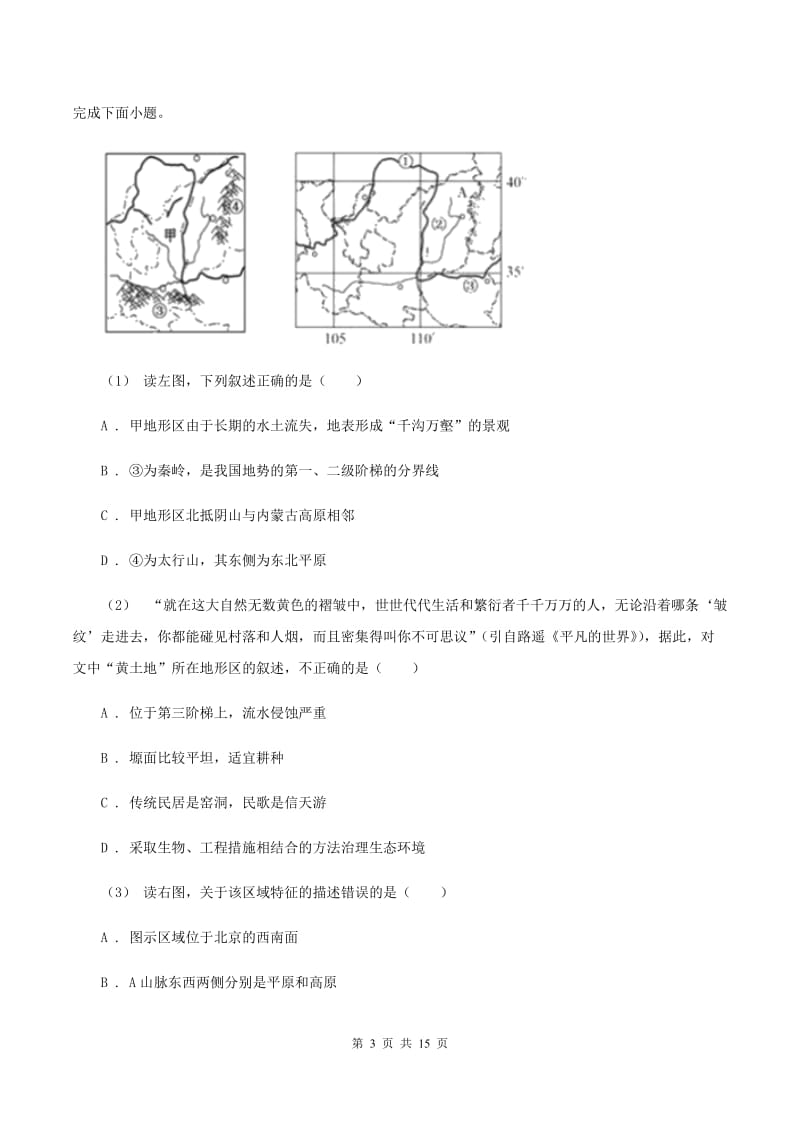 湘教版八年级下学期地理期中试卷A卷_第3页