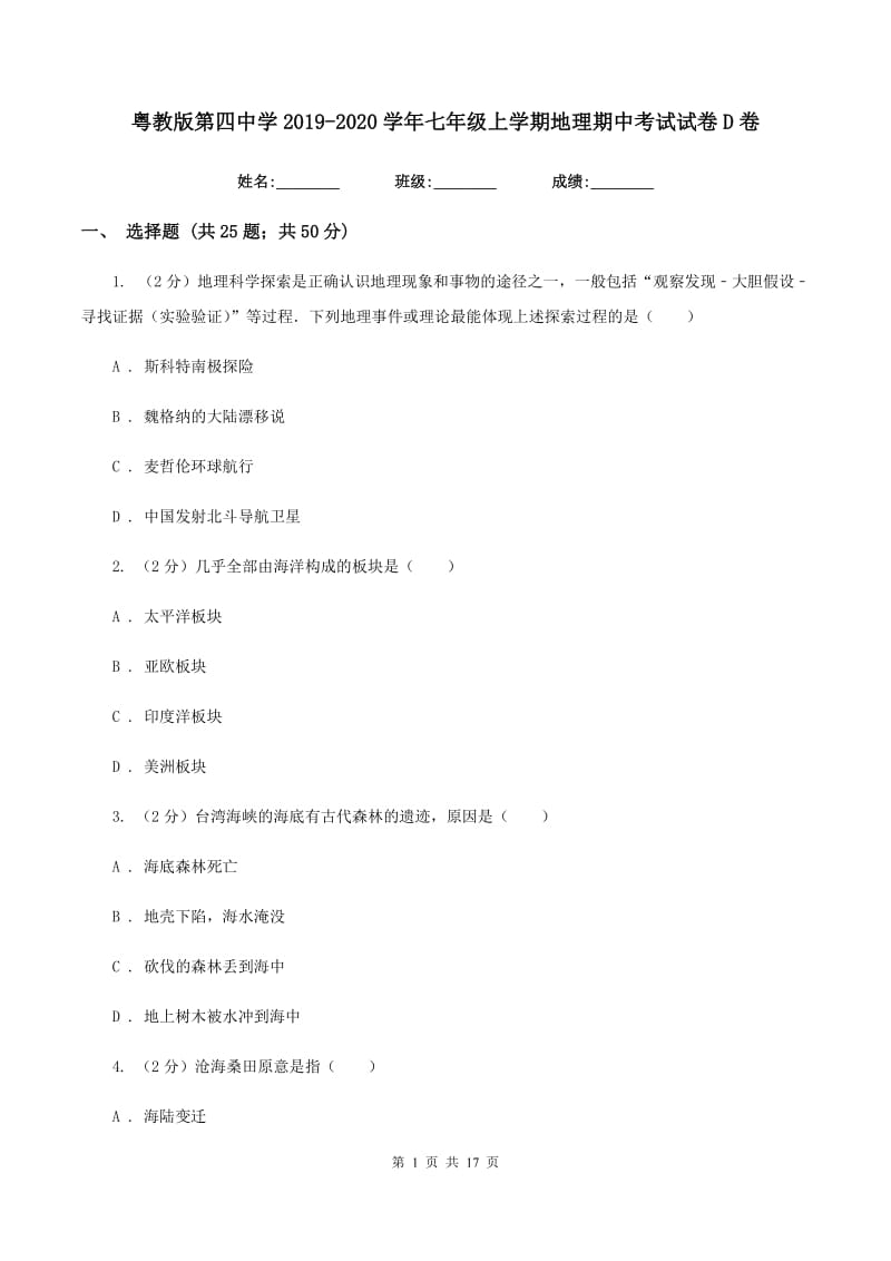 粤教版第四中学2019-2020学年七年级上学期地理期中考试试卷D卷_第1页