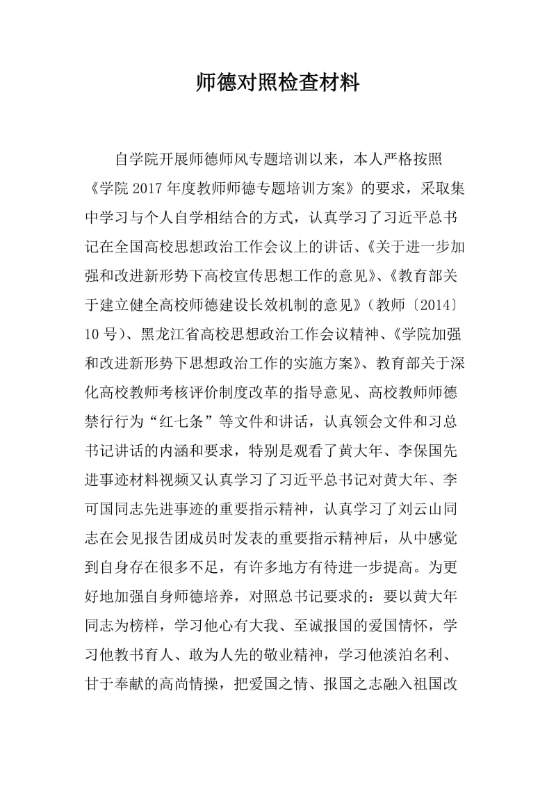 师德对照检查材料_第1页