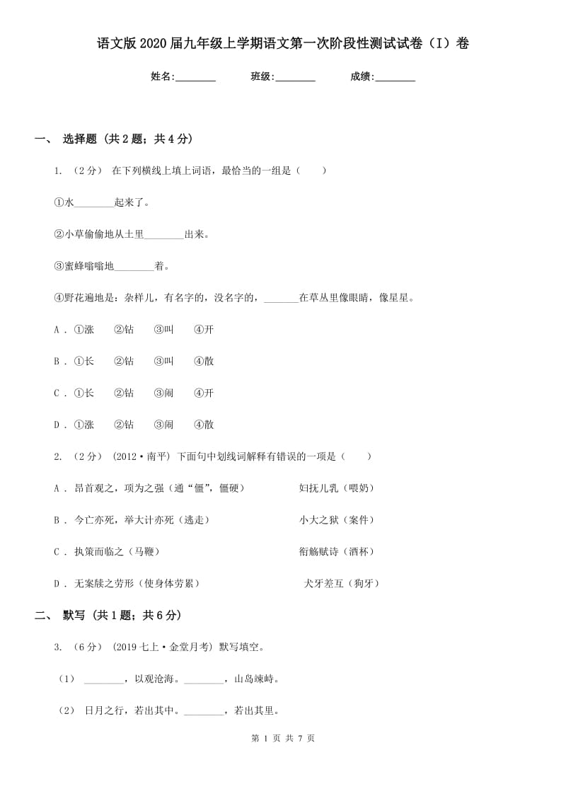 语文版2020届九年级上学期语文第一次阶段性测试试卷（I）卷_第1页