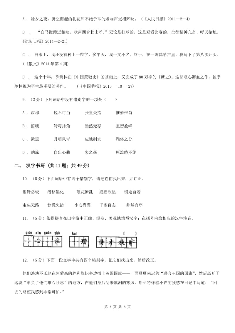 鲁教版备考2020年中考语文二轮专题分类复习：专题2 识记正确书写现代常用规范汉字A卷_第3页