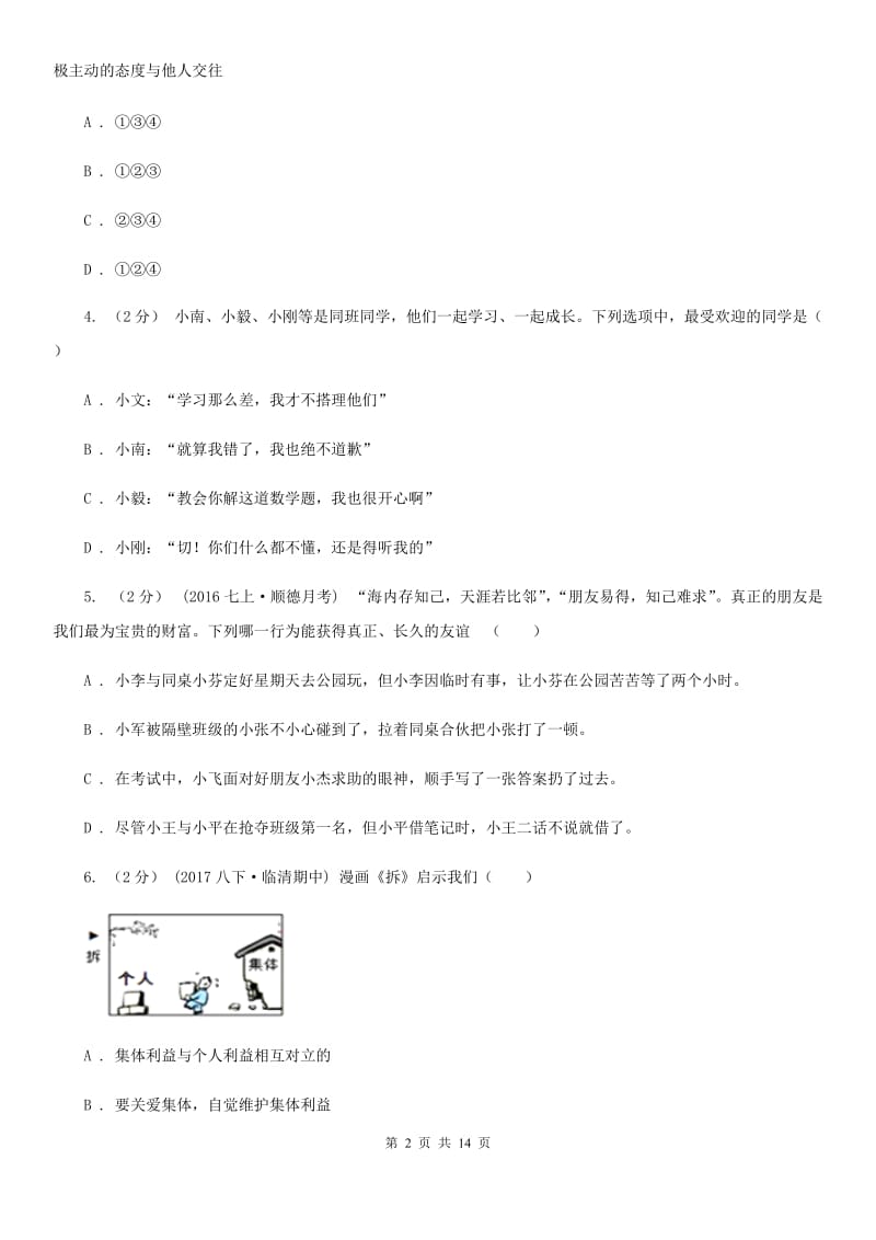 鄂教版2019-2020学年七年级上学期期中考试政治试题A卷_第2页