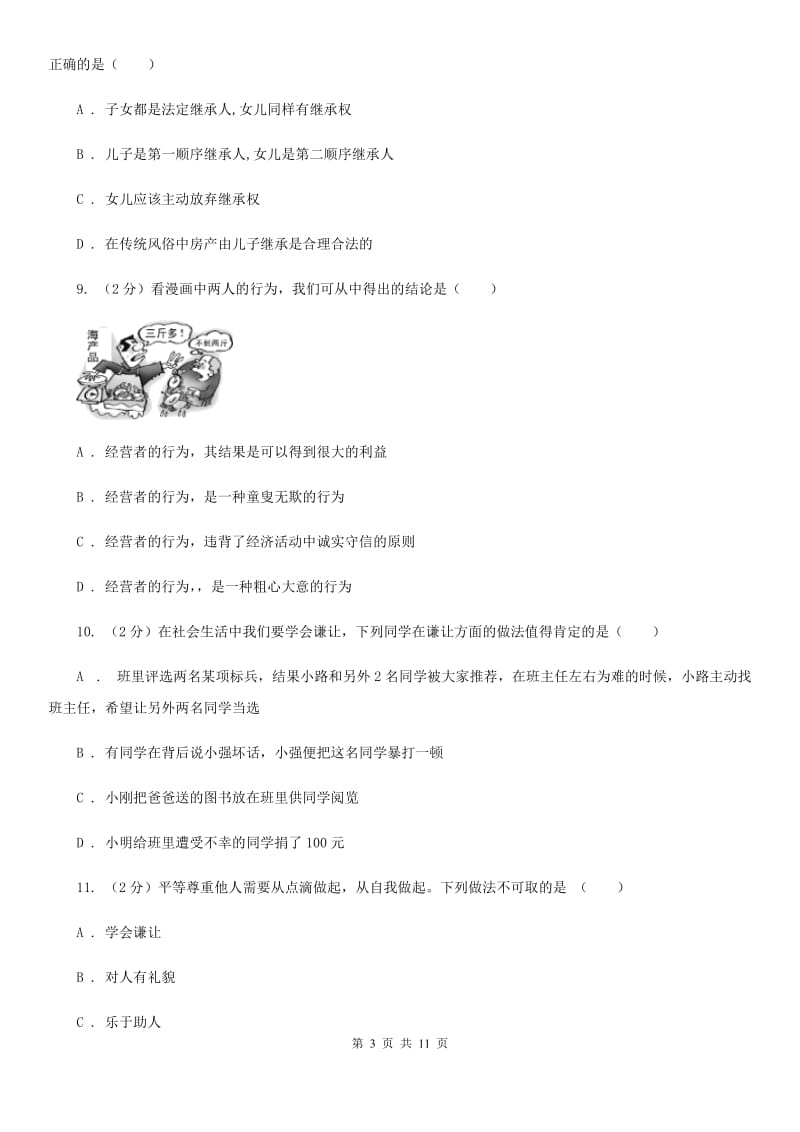 科教版2019-2020学年八年级下学期道德与法治开学考试试卷B卷_第3页