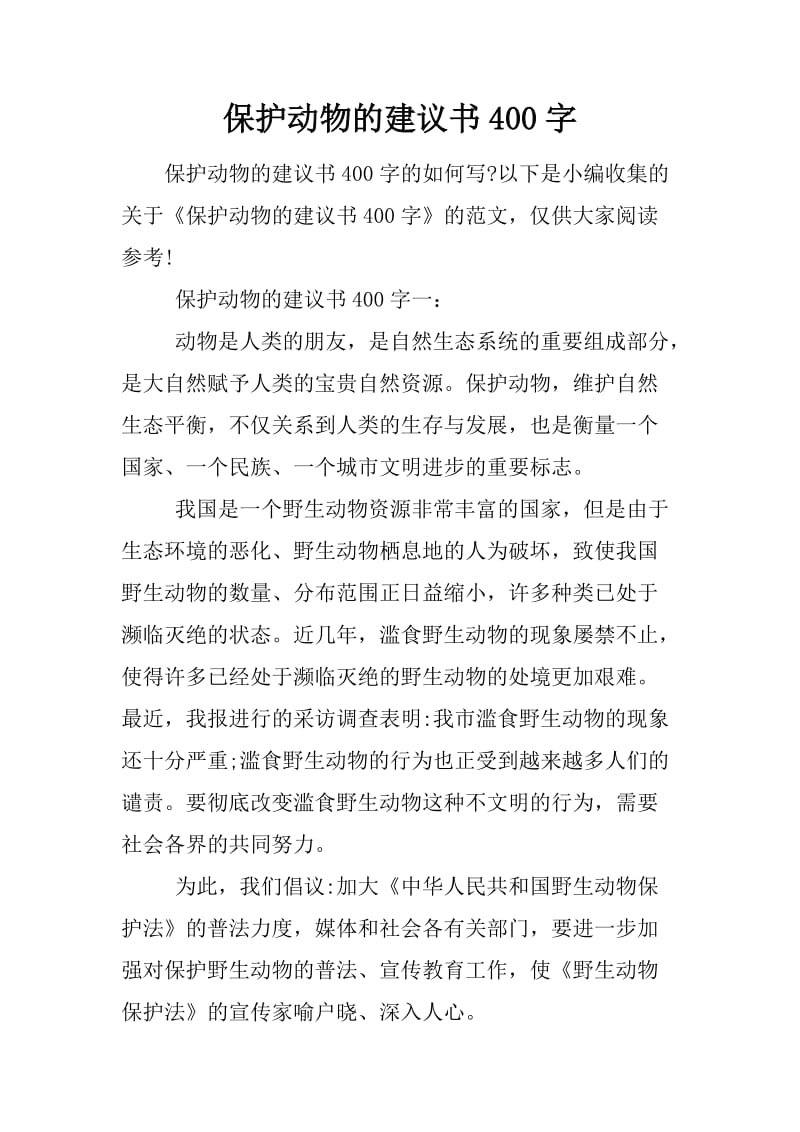 保护动物的建议书400字_第1页