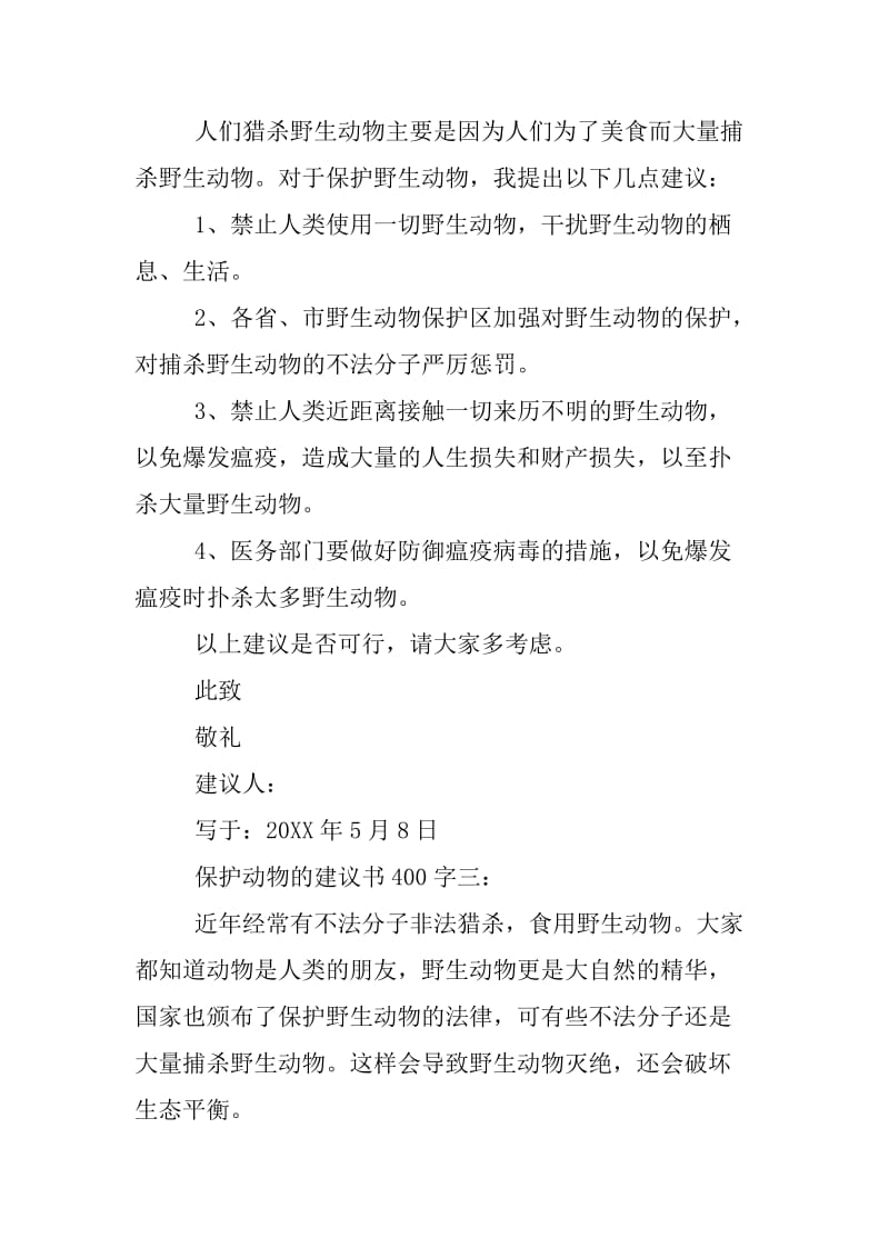 保护动物的建议书400字_第3页