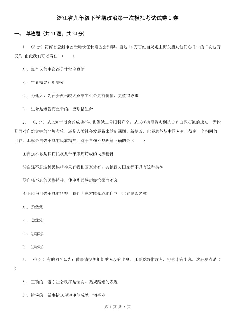 浙江省九年级下学期政治第一次模拟考试试卷C卷_第1页