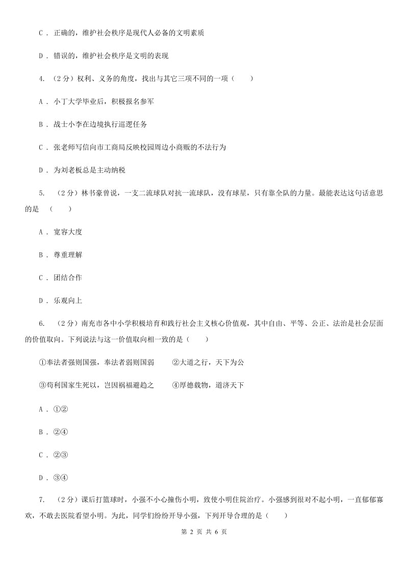 浙江省九年级下学期政治第一次模拟考试试卷C卷_第2页