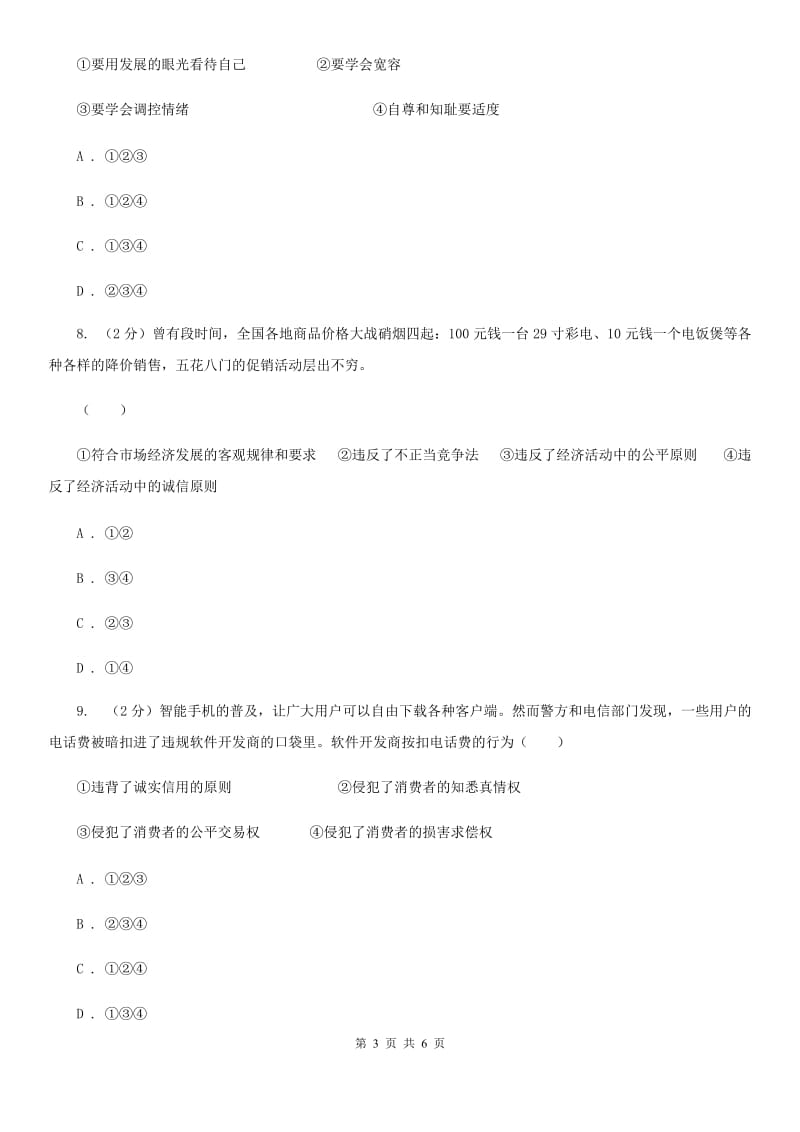 浙江省九年级下学期政治第一次模拟考试试卷C卷_第3页