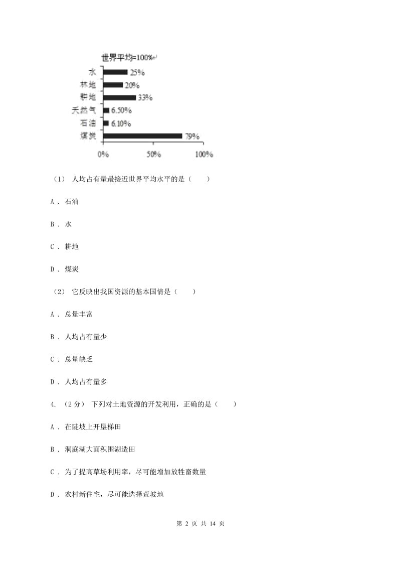 粤教版第四十三中学2019-2020学年七年级下学期第二次月考(期中）地理试题（I）卷_第2页