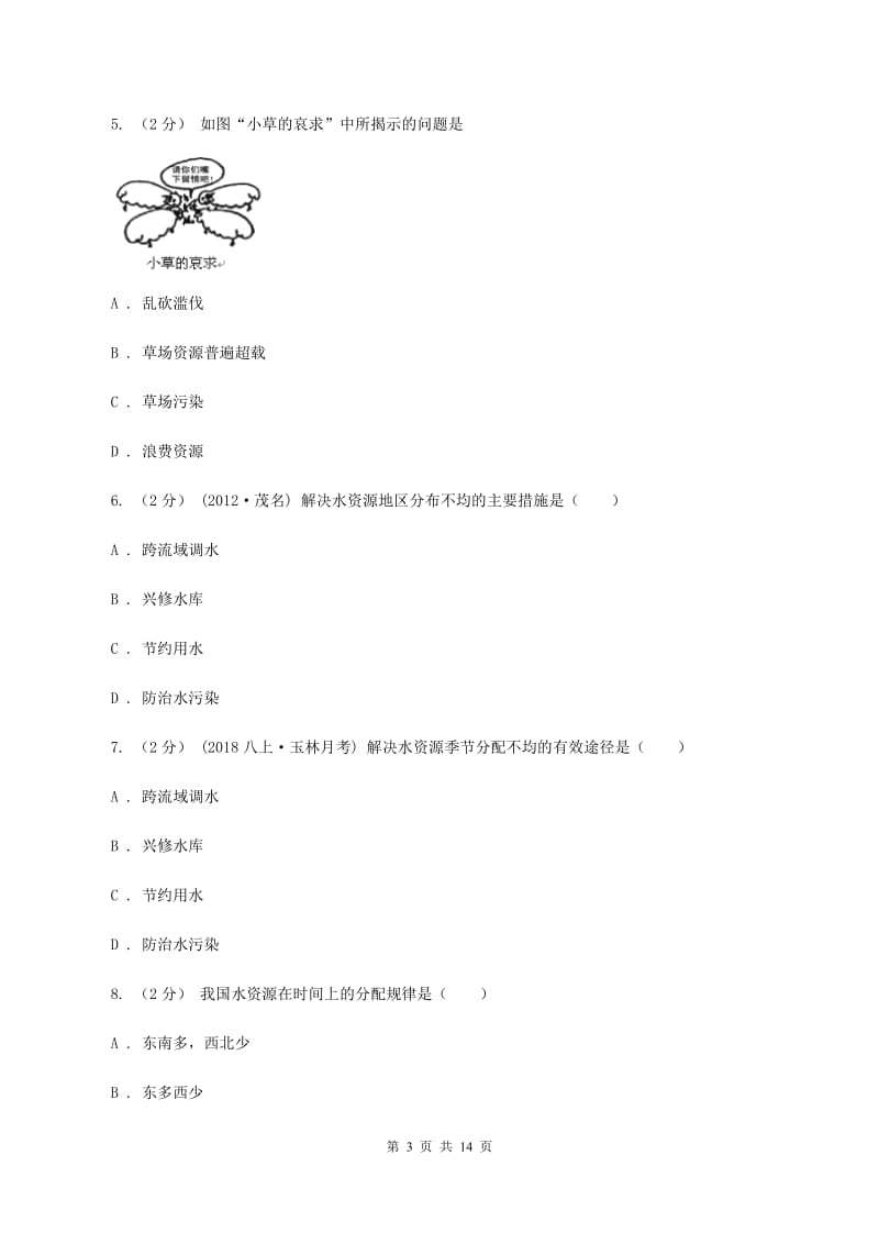 粤教版第四十三中学2019-2020学年七年级下学期第二次月考(期中）地理试题（I）卷_第3页