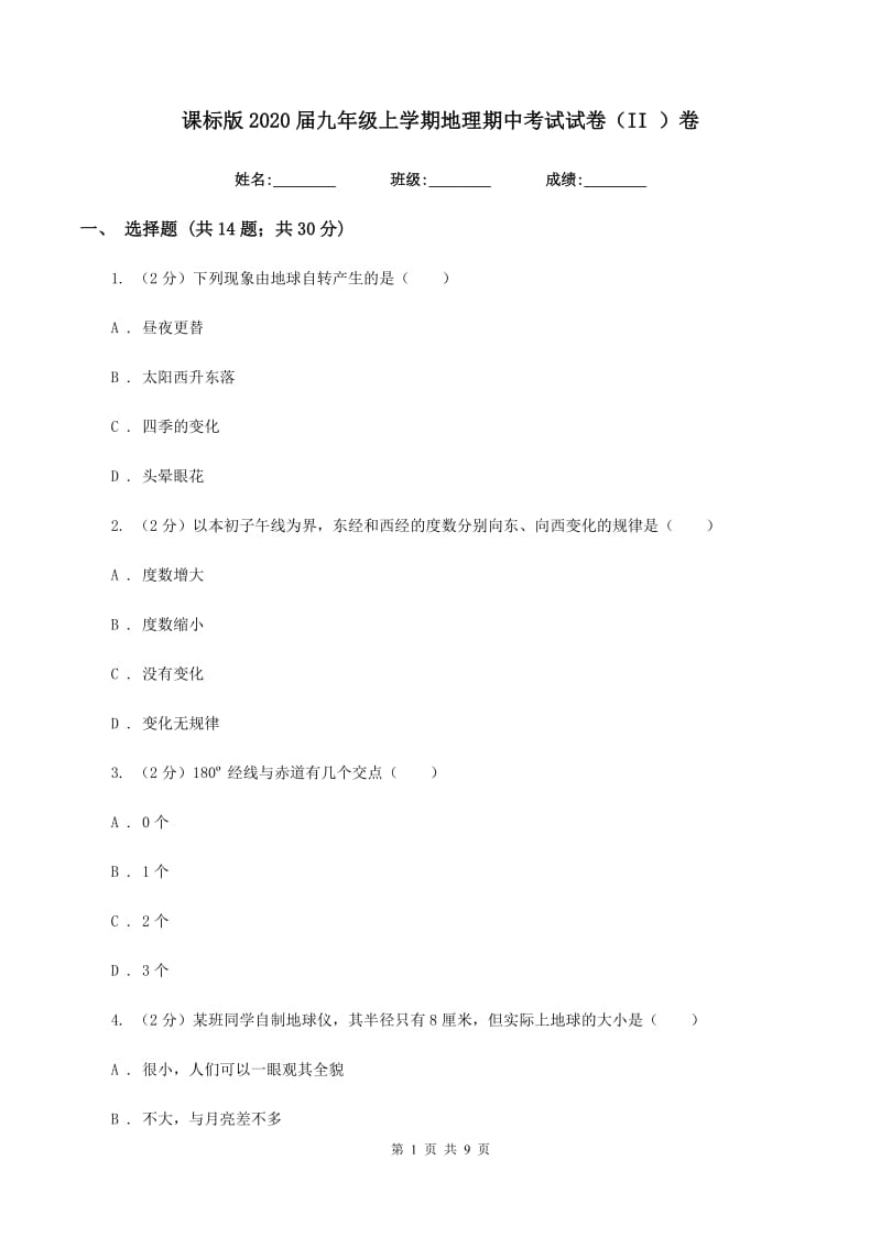 课标版2020届九年级上学期地理期中考试试卷（II ）卷_第1页