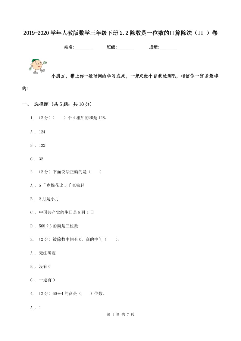 2019-2020学年人教版数学三年级下册2.2除数是一位数的口算除法（II ）卷_第1页